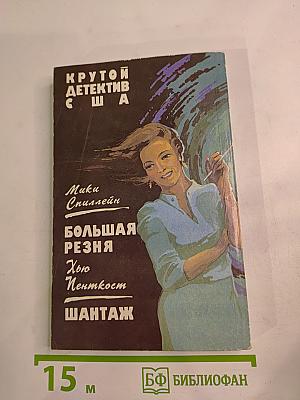 Крутой детектив США: Большая резня / Шантаж