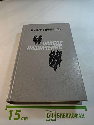 Особое назначение
