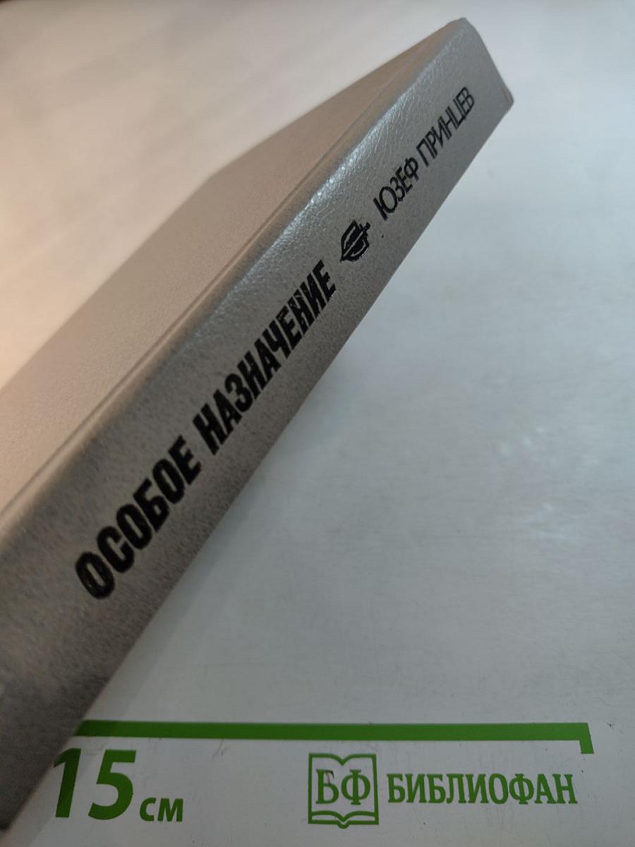 Особое назначение