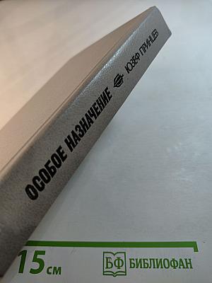 Особое назначение