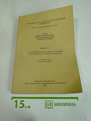 Русский язык как иностранный и методика его преподавания. Выпуск 15