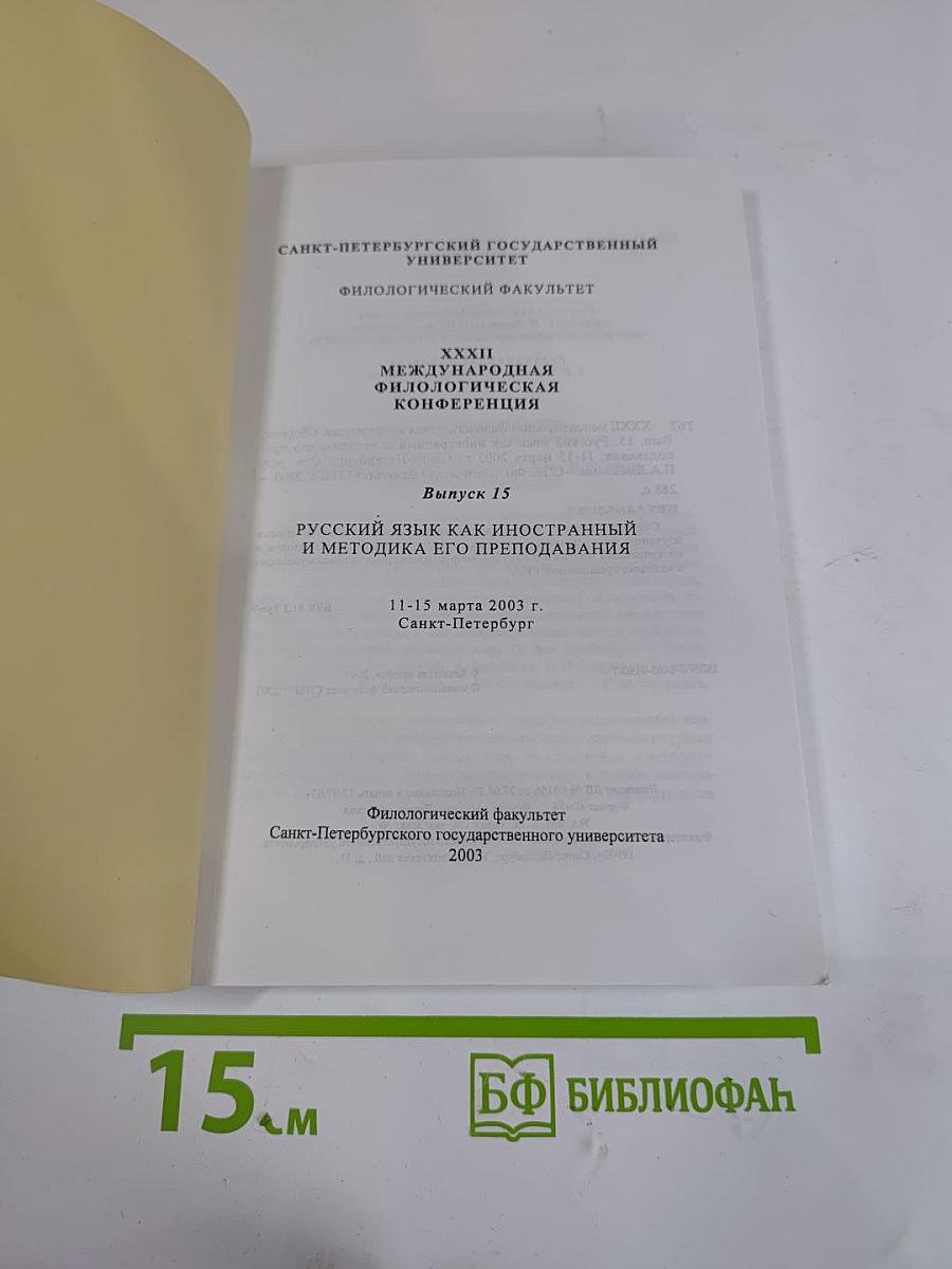 Русский язык как иностранный и методика его преподавания. Выпуск 15
