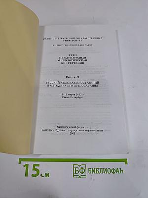 Русский язык как иностранный и методика его преподавания. Выпуск 15