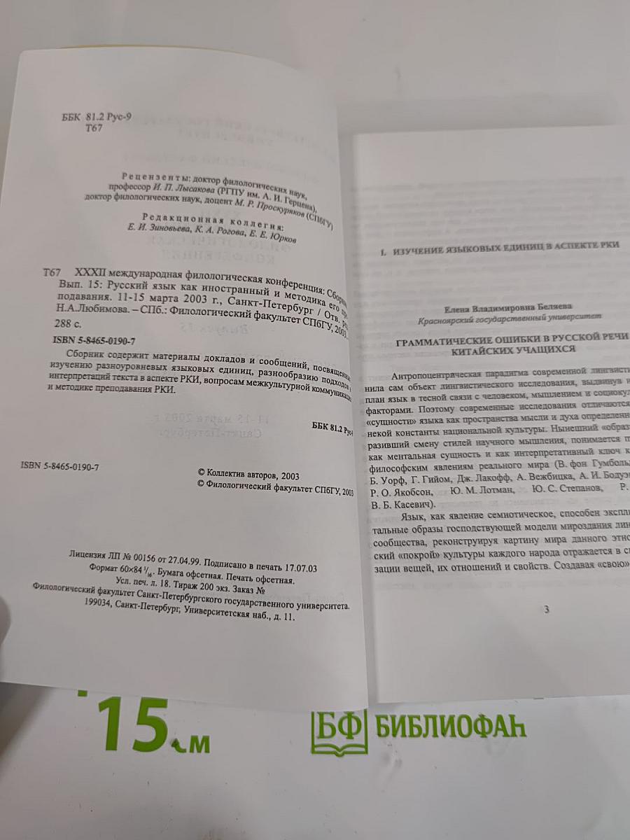 Русский язык как иностранный и методика его преподавания. Выпуск 15