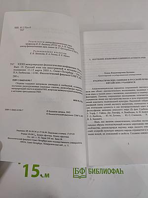 Русский язык как иностранный и методика его преподавания. Выпуск 15