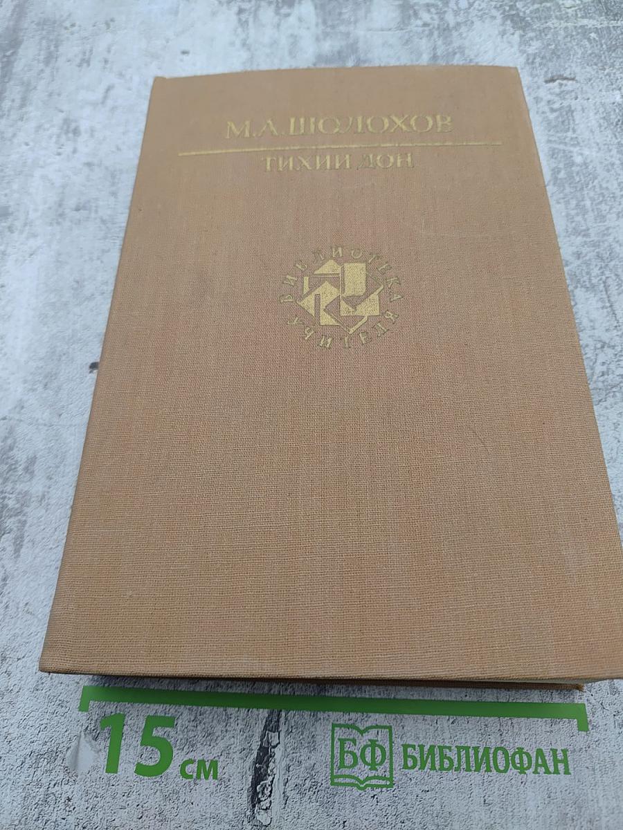 Тихий Дон. Книги третья и четвертая