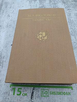 Тихий Дон. Книги третья и четвертая