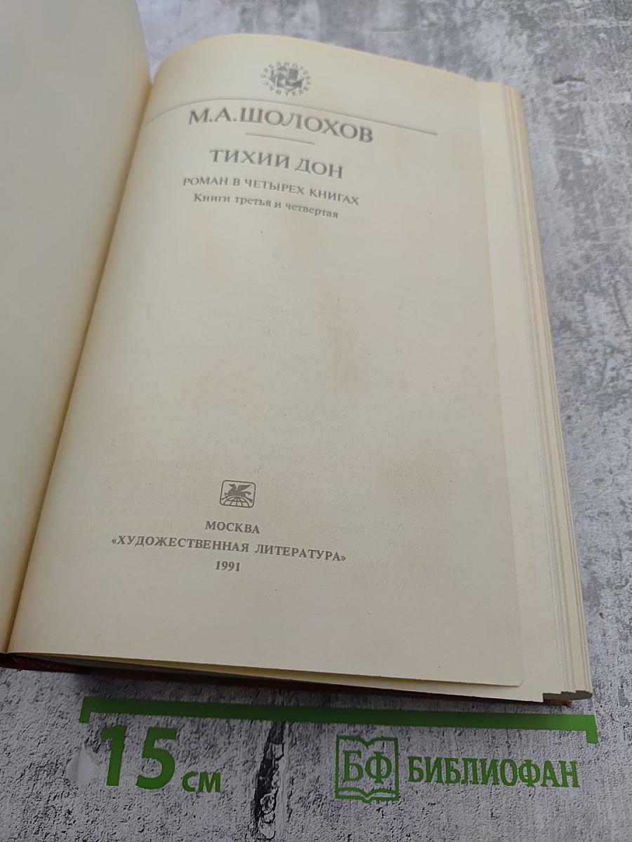 Тихий Дон. Книги третья и четвертая