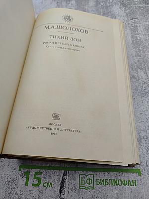 Тихий Дон. Книги третья и четвертая