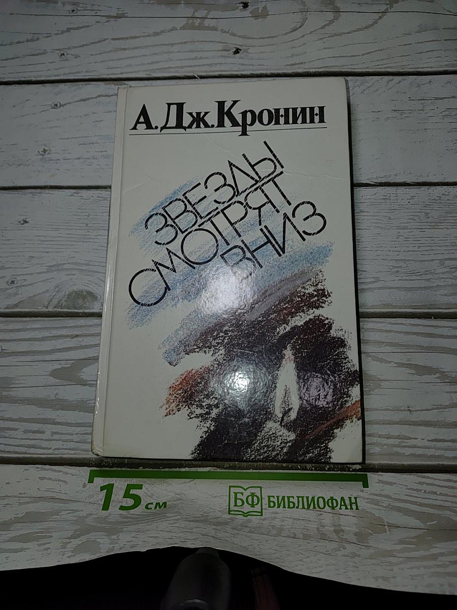 Звезды смотрят вниз