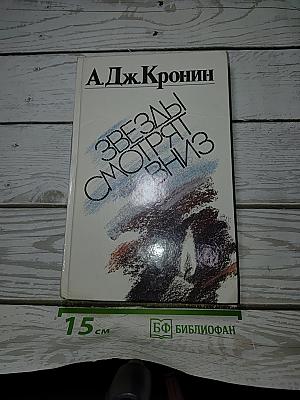 Звезды смотрят вниз