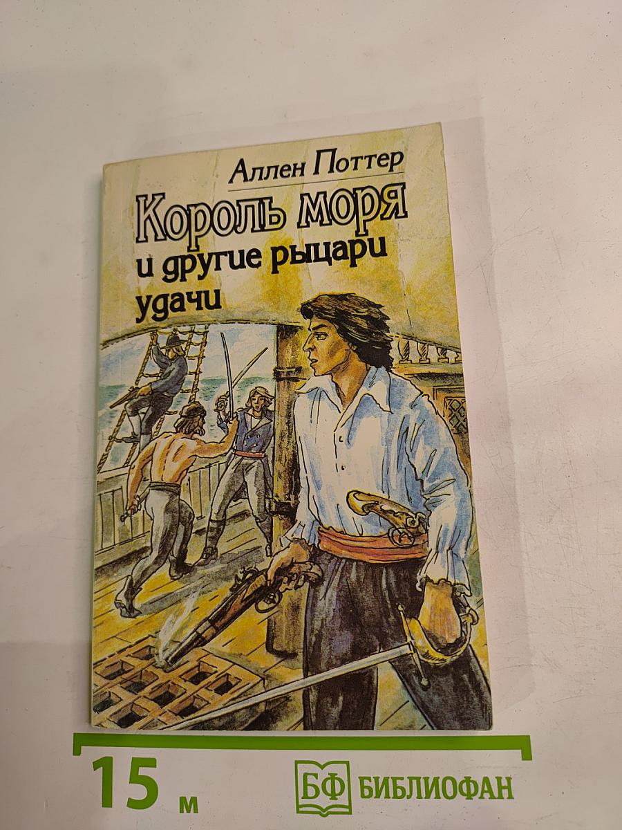 Король моря и другие рыцари удачи