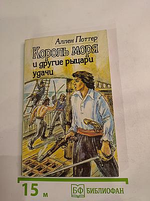 Король моря и другие рыцари удачи
