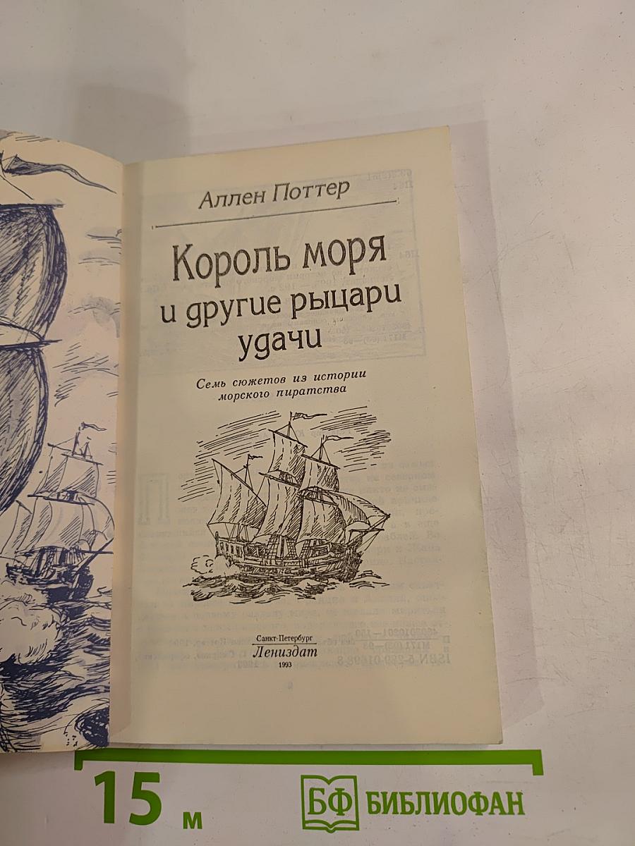 Король моря и другие рыцари удачи