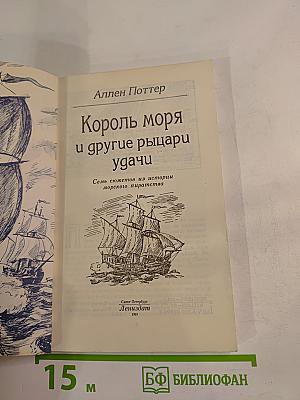 Король моря и другие рыцари удачи