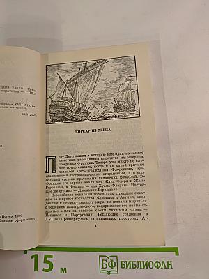 Король моря и другие рыцари удачи