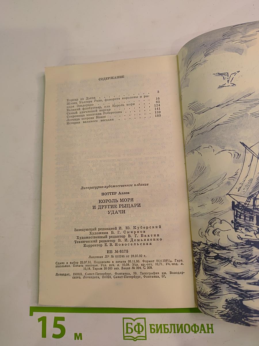 Король моря и другие рыцари удачи