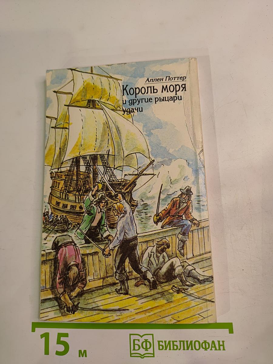 Король моря и другие рыцари удачи