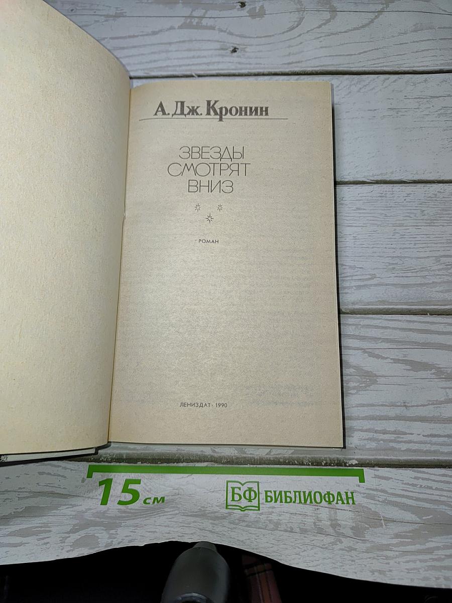 Звезды смотрят вниз