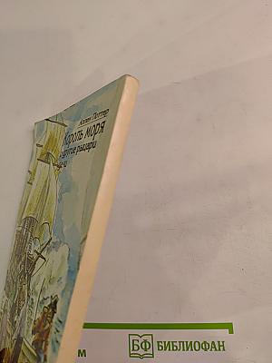 Король моря и другие рыцари удачи