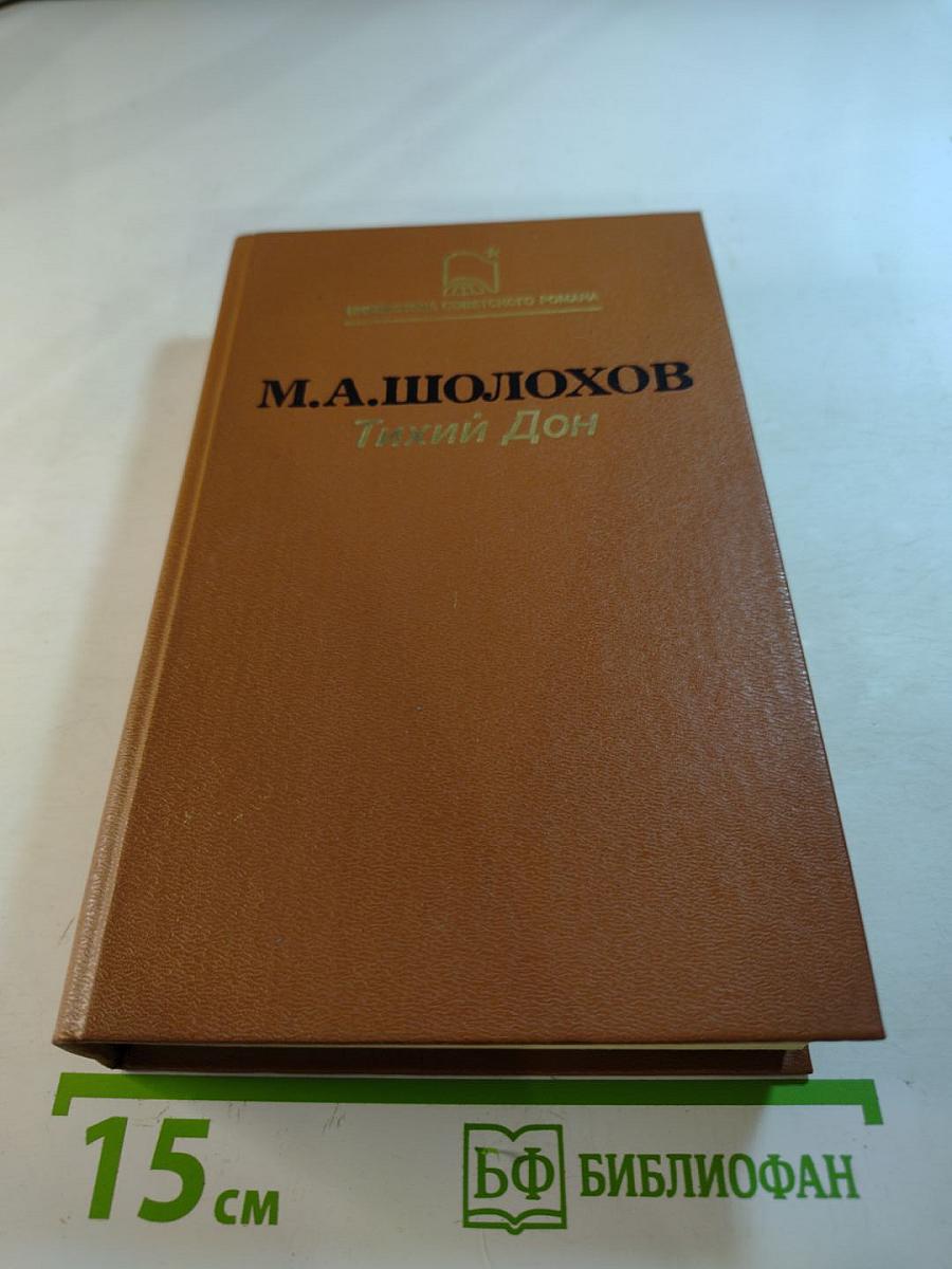 Тихий Дон. Роман в четырех книгах. Книги первая и вторая