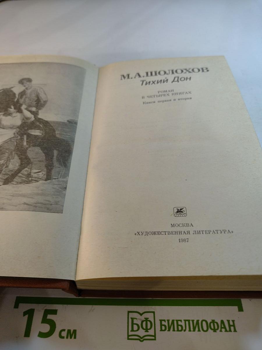 Тихий Дон. Роман в четырех книгах. Книги первая и вторая
