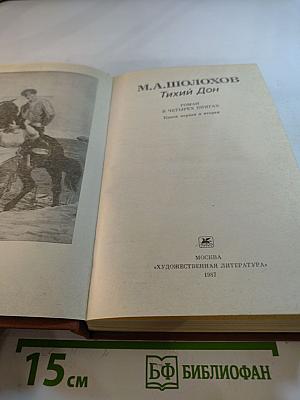 Тихий Дон. Роман в четырех книгах. Книги первая и вторая