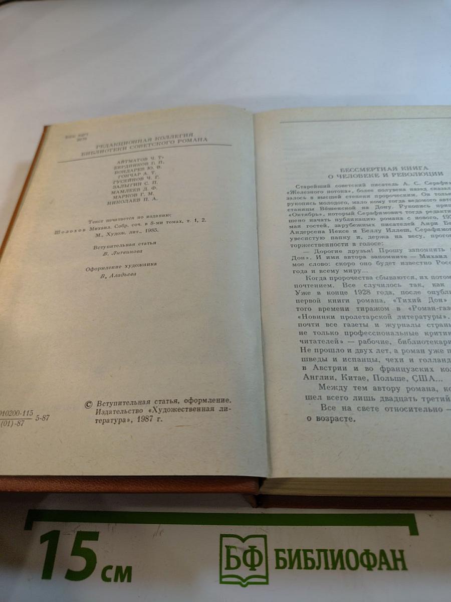 Тихий Дон. Роман в четырех книгах. Книги первая и вторая