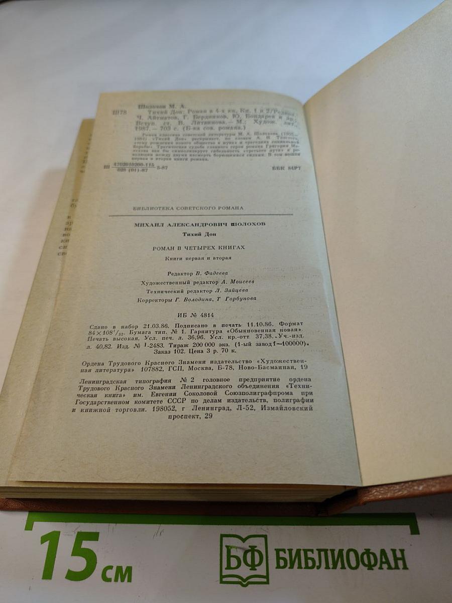Тихий Дон. Роман в четырех книгах. Книги первая и вторая