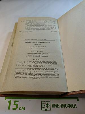 Тихий Дон. Роман в четырех книгах. Книги первая и вторая