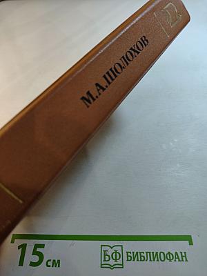 Тихий Дон. Роман в четырех книгах. Книги первая и вторая