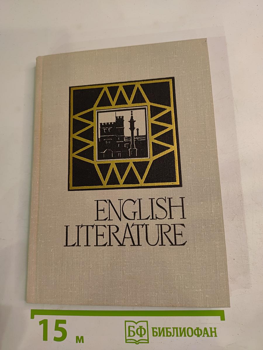 English Literature для 8 класса школ с преподаванием английского языка