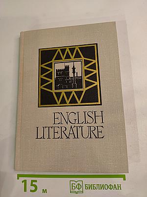 English Literature для 8 класса школ с преподаванием английского языка