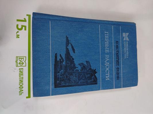 Первые радости