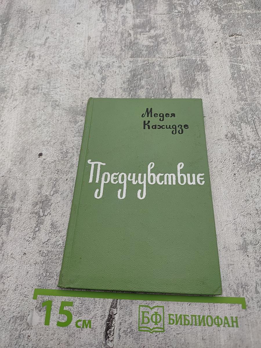 Предчувствие