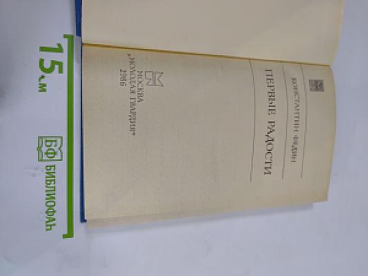 Первые радости