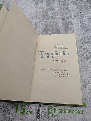 Предчувствие