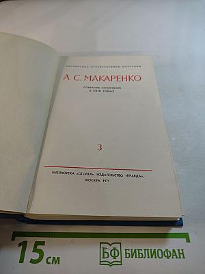 Собрание сочинений в пяти томах. Том 3