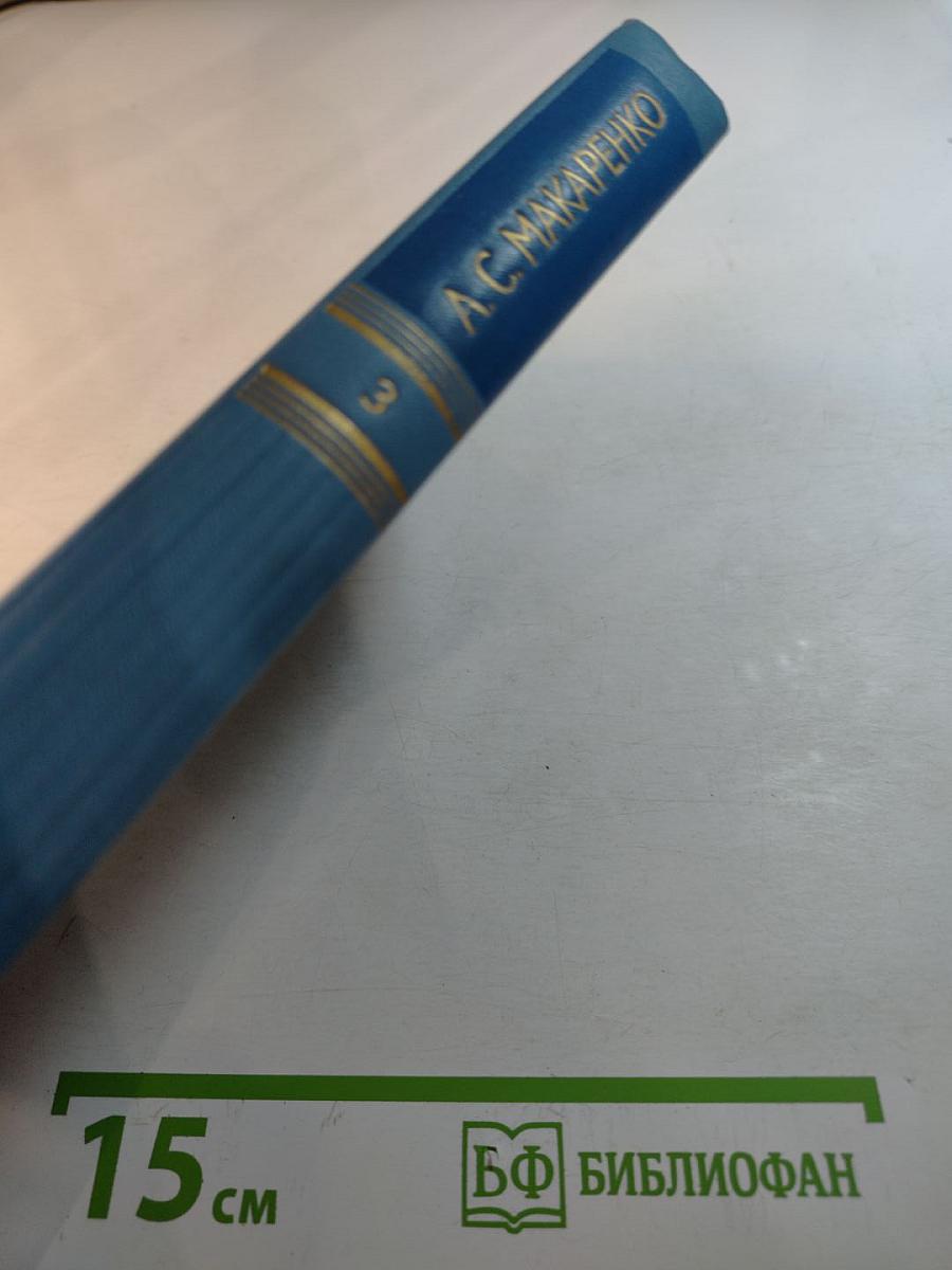 Собрание сочинений в пяти томах. Том 3