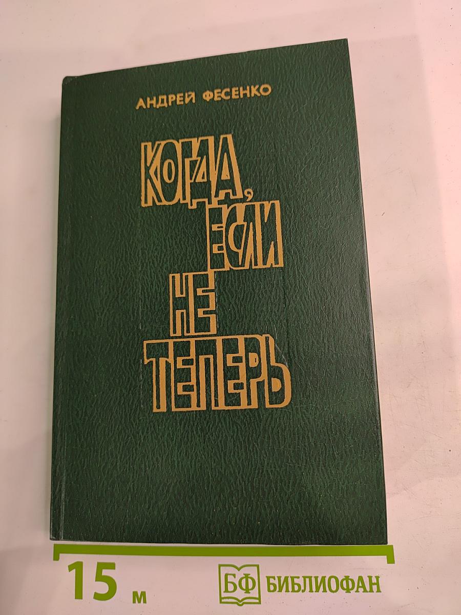 Когда, если не теперь