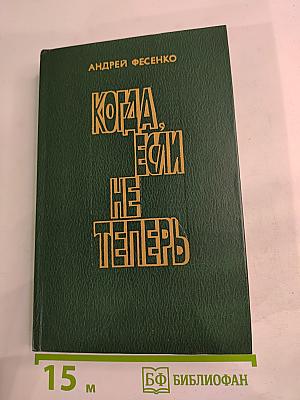 Когда, если не теперь