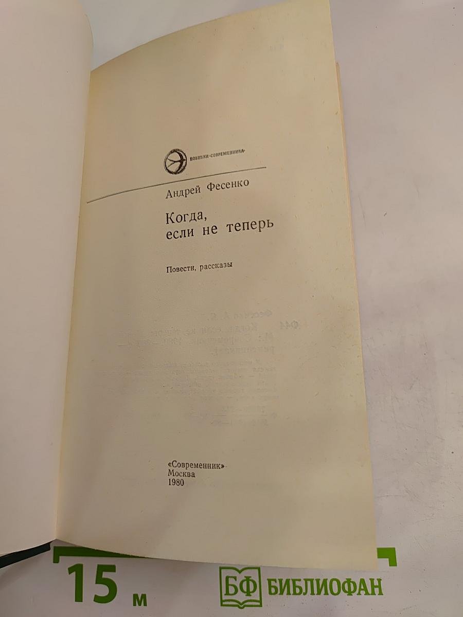 Когда, если не теперь