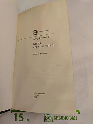 Когда, если не теперь