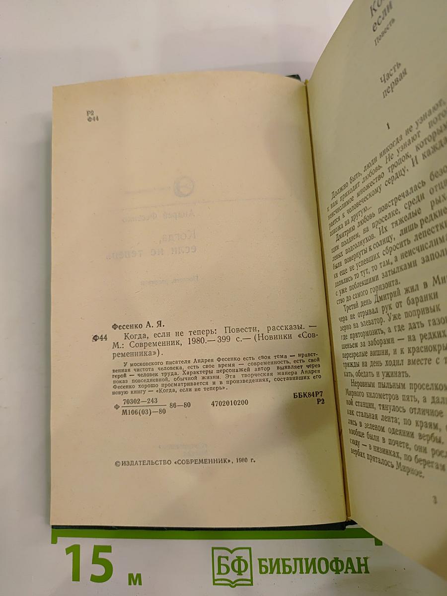 Когда, если не теперь