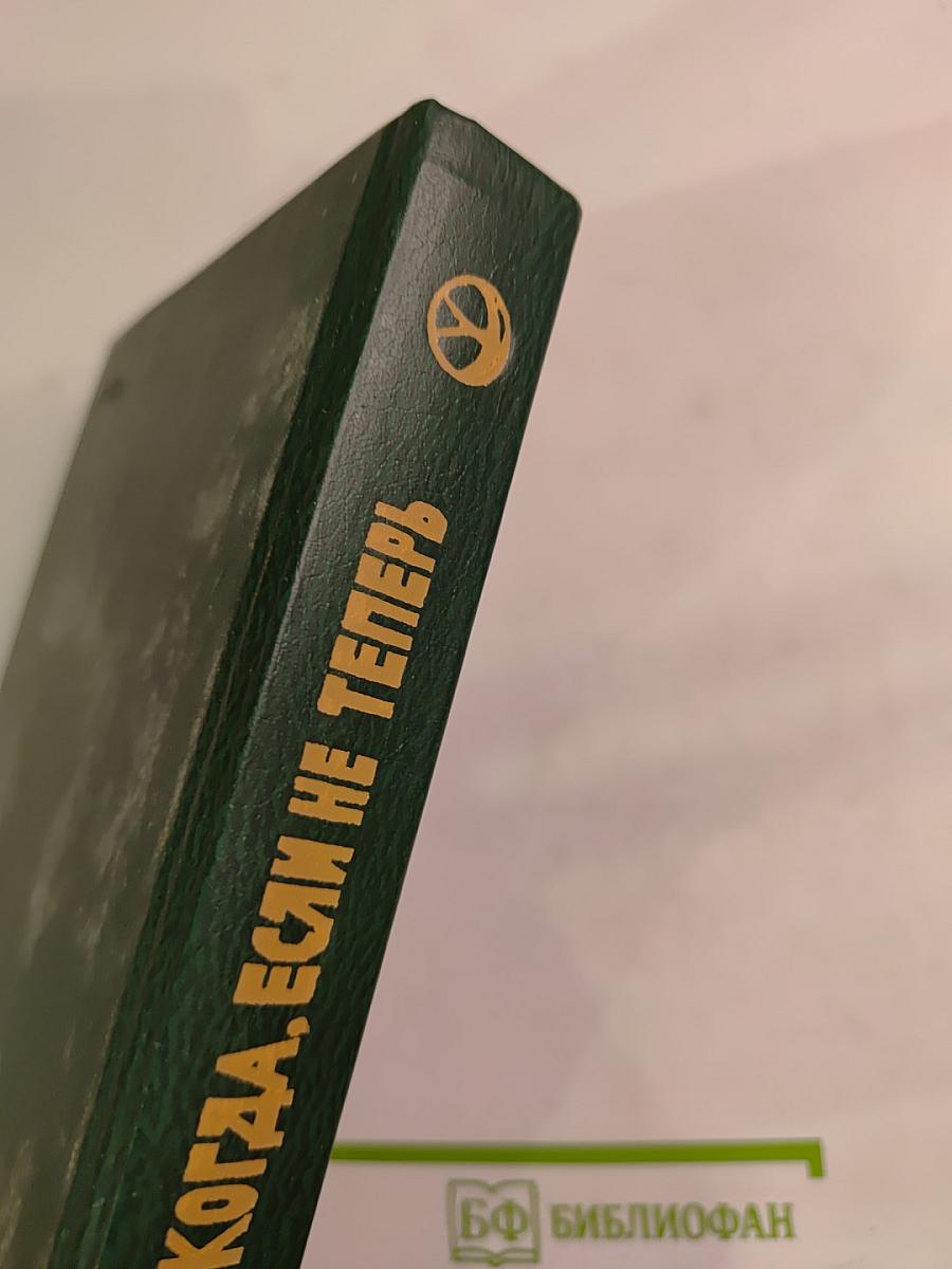 Когда, если не теперь