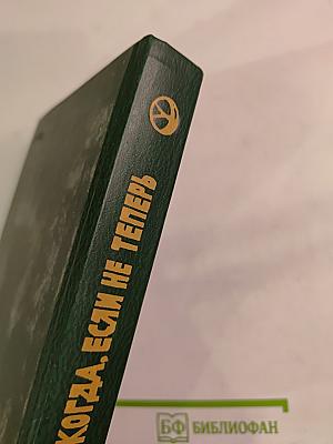 Когда, если не теперь