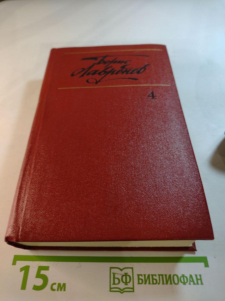Борис Лавренев. Собрание сочинений. Том четвертый. Романы