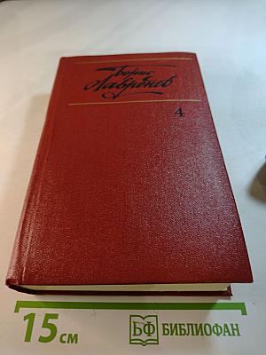 Борис Лавренев. Собрание сочинений. Том четвертый. Романы