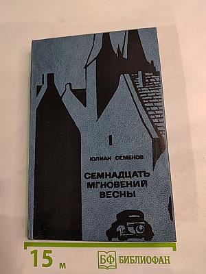 Семнадцать мгновений весны