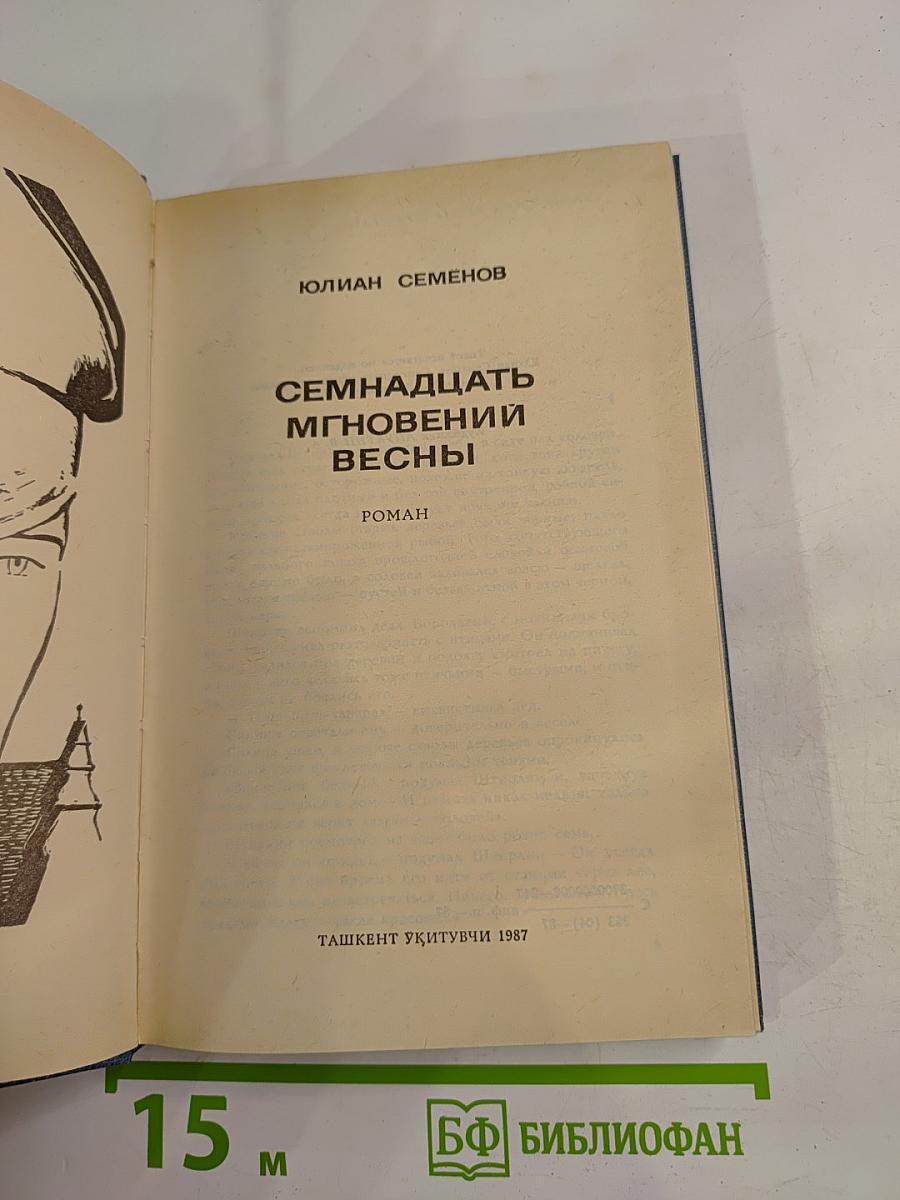 Семнадцать мгновений весны